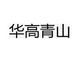 华高青山商标原图 第25类服装鞋帽