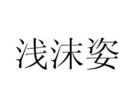 浅沫姿商标原图 第25类服装鞋帽