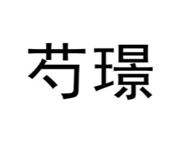 芍璟商标原图 第25类服装鞋帽