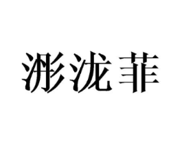 浵泷菲商标原图 第25类服装鞋帽