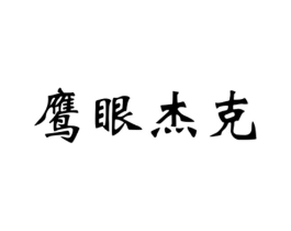 鹰眼杰克商标原图 第25类服装鞋帽