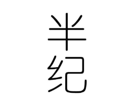 半纪商标原图 第25类服装鞋帽