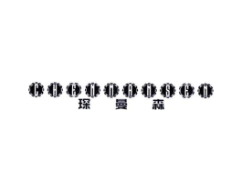 琛曼森商标原图 第25类服装鞋帽