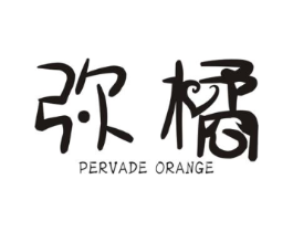 弥橘 PERVADE ORANGE商标原图 第25类服装鞋帽