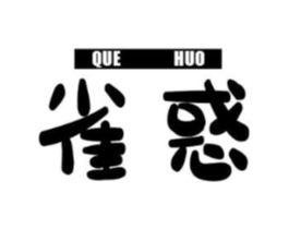 雀惑商标原图 第25类服装鞋帽