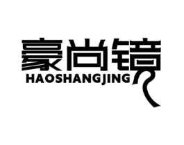 豪尚镜商标原图 第25类服装鞋帽