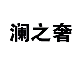 澜之奢商标原图 第25类服装鞋帽