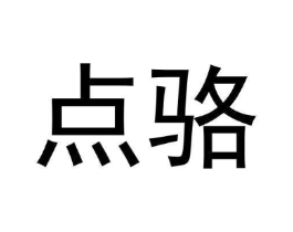 点骆商标原图 第25类服装鞋帽