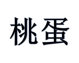 桃蛋商标原图 第25类服装鞋帽