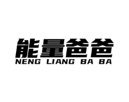 能量爸爸商标原图 第25类服装鞋帽