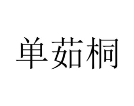 单茹桐商标原图 第25类服装鞋帽