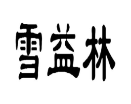 雪益林商标原图 第25类服装鞋帽