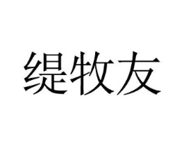 缇牧友商标原图 第25类服装鞋帽