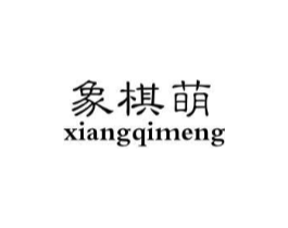 象棋萌商标原图 第25类服装鞋帽