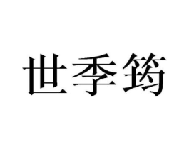 世季筠商标原图 第25类服装鞋帽