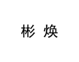 彬焕商标原图 第25类服装鞋帽