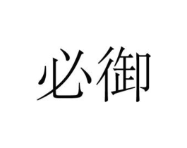 必御商标原图 第25类服装鞋帽