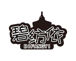 碧纺依商标原图 第25类服装鞋帽
