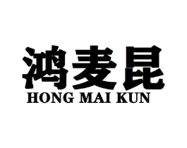 鸿麦昆商标原图 第25类服装鞋帽