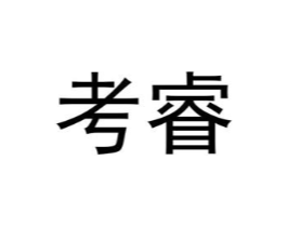 考睿商标原图 第25类服装鞋帽