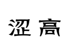 商标原图