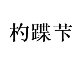 杓蹀芐商标原图 第25类服装鞋帽