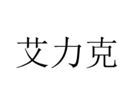 艾力克商标原图 第25类服装鞋帽