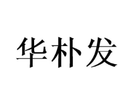 华朴发商标原图 第25类服装鞋帽