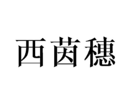 西茵穗商标原图 第25类服装鞋帽