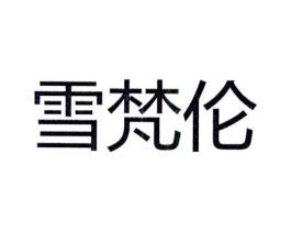 雪梵伦商标原图 第25类服装鞋帽