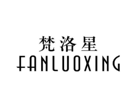 梵洛星商标原图 第25类服装鞋帽