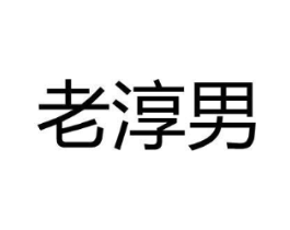 老淳男商标原图 第25类服装鞋帽