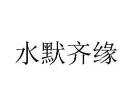 水默齐缘商标原图 第25类服装鞋帽