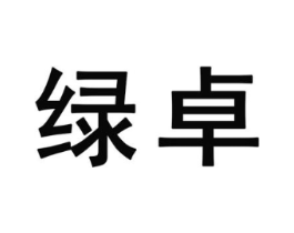 绿卓商标原图 第25类服装鞋帽