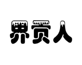 界贡人商标原图 第25类服装鞋帽