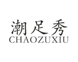 潮足秀商标原图 第25类服装鞋帽