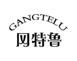 冈特鲁商标原图 第25类服装鞋帽