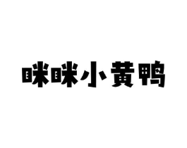 眯眯小黄鸭商标原图 第25类服装鞋帽
