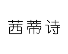 茜蒂诗商标原图 第25类服装鞋帽