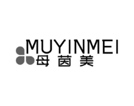 母茵美商标原图 第25类服装鞋帽
