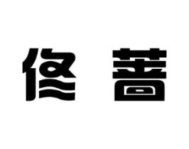 佟蔷商标原图 第25类服装鞋帽