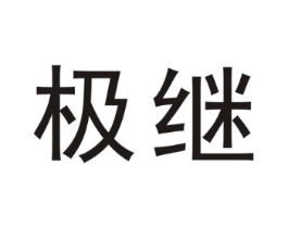 极继商标原图 第25类服装鞋帽