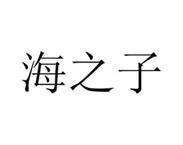 海之子商标原图 第25类服装鞋帽