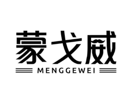 蒙戈威商标原图 第25类服装鞋帽