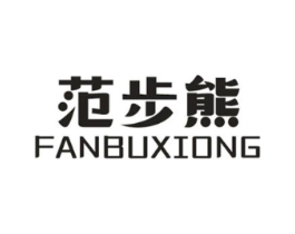 范步熊商标原图 第25类服装鞋帽