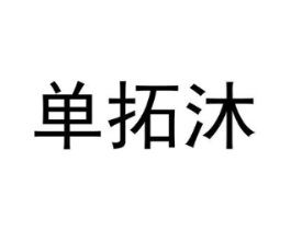 单拓沐商标原图 第25类服装鞋帽