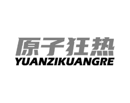 原子狂热商标原图 第25类服装鞋帽