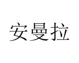 安曼拉商标原图 第25类服装鞋帽
