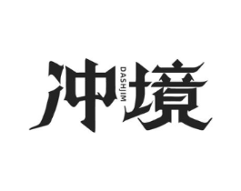 冲境 DASHJIM商标原图 第25类服装鞋帽