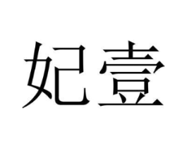 商标原图